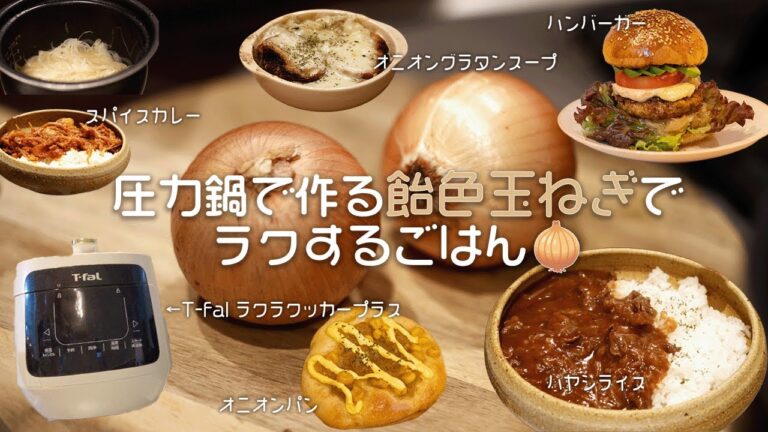 【時短調理】電気圧力鍋の飴色玉ねぎでラクするごはん🧅 | ティファール ラクラクッカープラス | 飴色玉ねぎを簡単に作る方法🥣