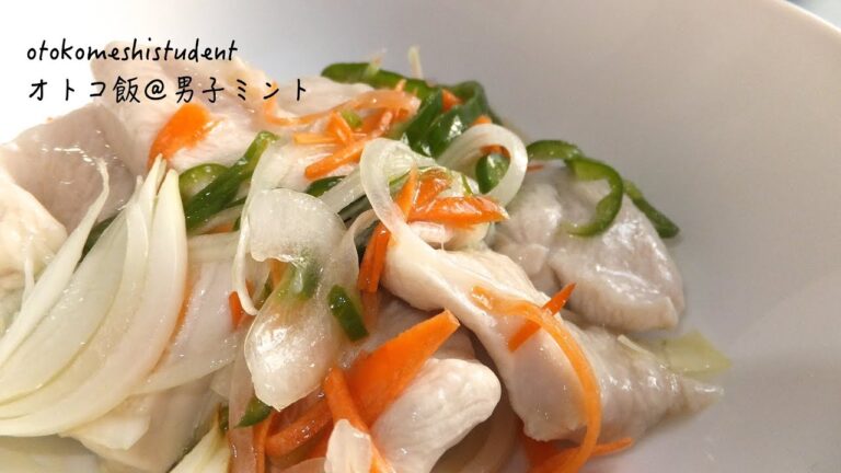 男子大学生のオトコ飯 「鶏胸肉のマリネ作ってみた」