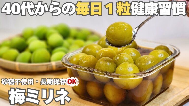 【1日漬けて完成】砂糖不使用！漬けるだけで簡単。リンゴの33倍！生活習慣予防にも役立つ梅スイーツ