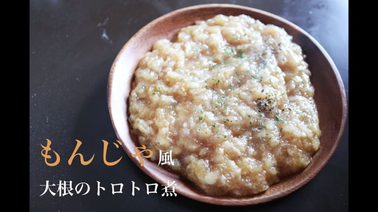 【もんじゃ風】大根のトロトロ煮のレシピ（料理）｜食欲がない時におすすめ！