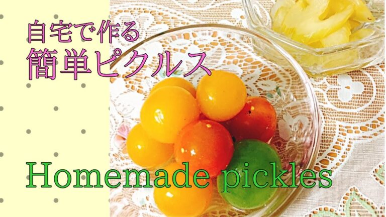 【#6】自宅で簡単ピクルス | プチトマト | 野菜 | 漬物 | Pickles | cherry tomato | vegetable |