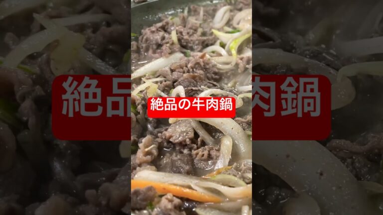 韓国の牛肉・絶品鍋、美味すぎ危険！