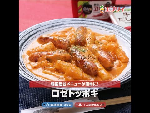【レシピ】ロゼトッポギ
