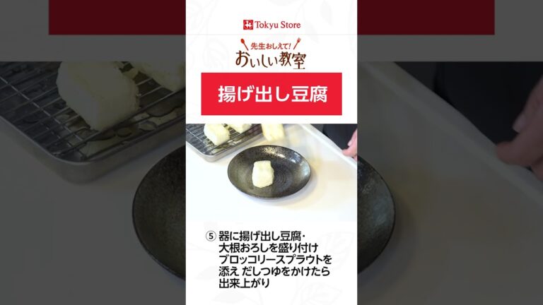 （衣が剥がれにくい）揚げ出し豆腐　#shorts