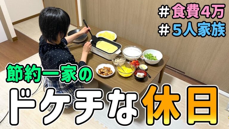 【生活費の節約】恥ずかしくて人には言えない節約一家の「ドケチな休日」を晒した結果｜節約生活/5人家族/食費4万円/貯金/節約レシピ