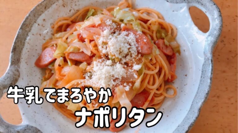 牛乳でまろやか ナポリタン