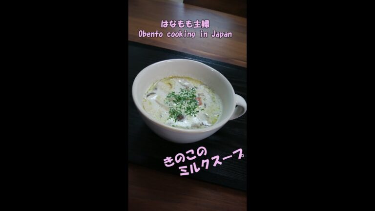 🌸🍑【おうち料理*31】きのこのミルクスープ♪簡単美味しいきのこスープ☆3 types of mushrooms🍄 Milk soup♫
