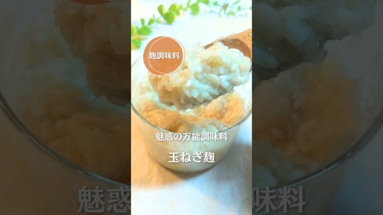 シチューのルーも鍋の素も買わなくなった！コレだけで味が決まる、玉ねぎ麹！ #ゆる無添加 #腸活 #麹調味料#shorts