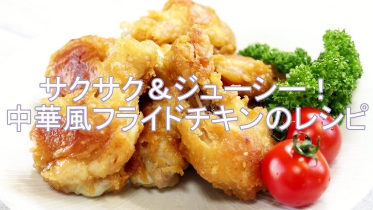 【五十嵐美幸シェフのフライドチキン】ヒルナンデスで話題！サクサクジューシー中華風フライドチキンの作り方【鶏手羽元の唐揚げ】