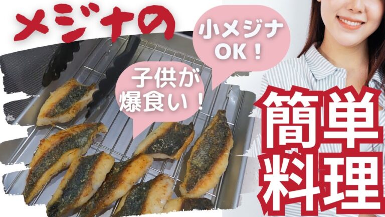 【メジナ簡単料理】小メジナやグレもOK。超簡単なのに子供がガブリつくホクホクで美味しい作り方