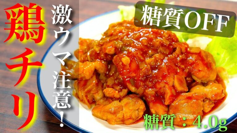 【糖質ＯＦＦなのに激ウマ！？】誰でも簡単に作れちゃう♬「鶏チリ」の作り方【低糖質レシピ】Low Carb Chicken Chili Sauce Recipe
