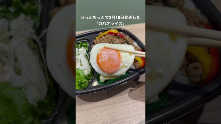 全国グルメ【ほっともっとのガパオライスうめ〜】 #food #shorts