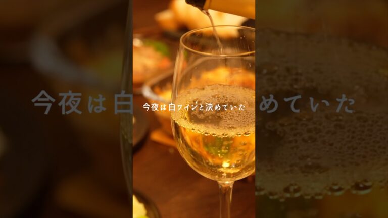 白ワインが飲みたい日