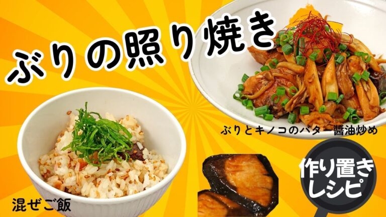 【ザ・定番】ぶりの照り焼き！アレンジ多彩で覚えておきたい定番おかず【作り置きレシピ】