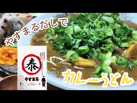【やすまるだし】だし香る激うまカレーうどん！！