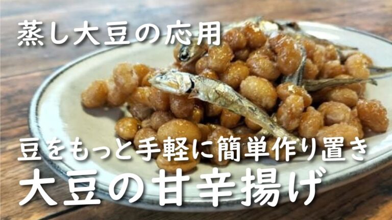 【ホットクック】大豆の甘辛揚げ【レシピ】作り方/揚げ大豆/蒸し大豆のおかず