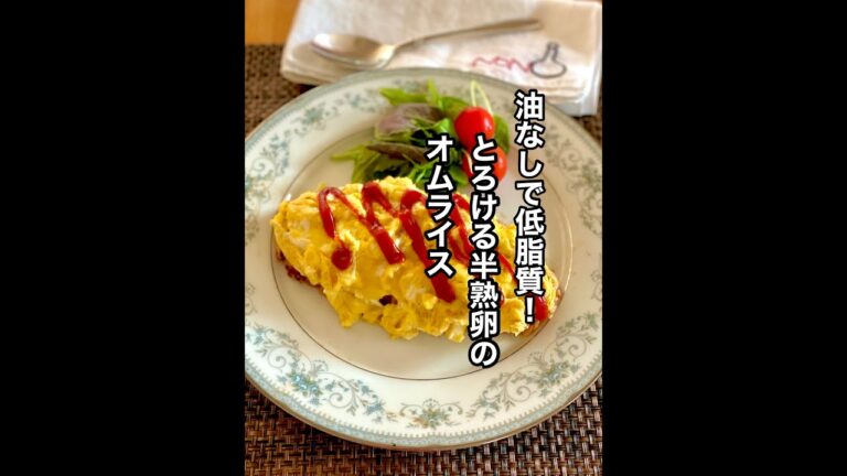 油なしで低脂質！とろける半熟卵のオムライス