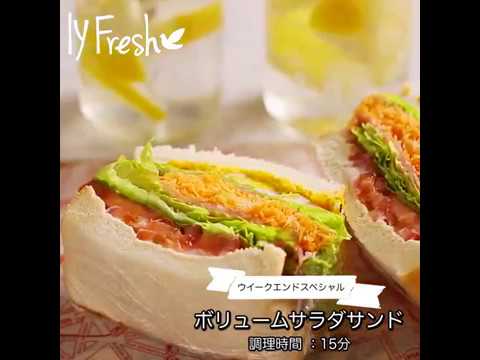 【ＩＹフレッシュレシピ】ボリュームサラダサンド