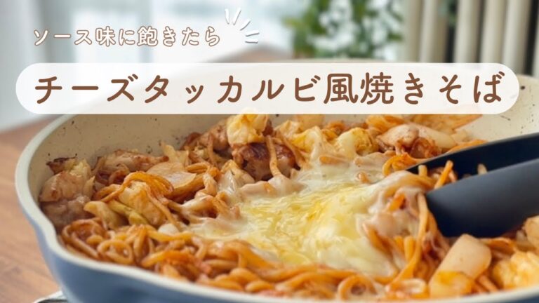 【焼きそば】とろーりチーズが絡む＊やみつきチーズタッカルビ風