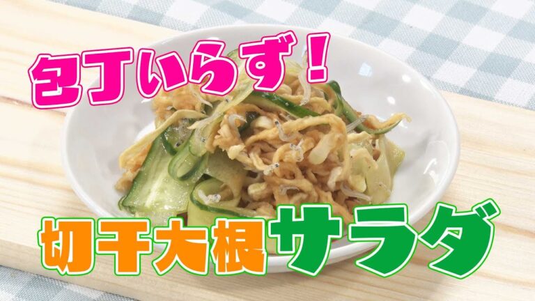 22おうちスタイル「包丁いらずの切干大根サラダ」