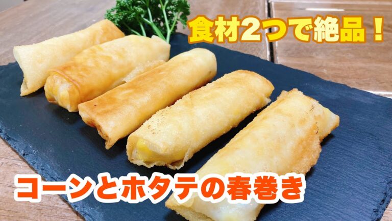 【字幕付】コーンの甘味とホタテの旨みが最高に美味しい！面倒な味付けもなし！コーンとホタテの春巻きの作り方！