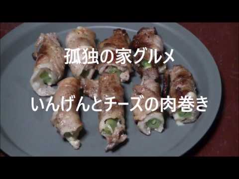 孤独の家グルメ　いんげんとチーズの肉巻き