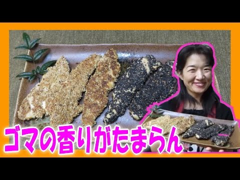 【ヘルシー 簡単 おつまみ】 鶏ささみのごま焼き 　（健康 ヘルシー 料理 レシピ 作り方）