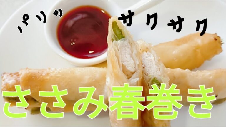 【ササミ春巻】 春巻きの皮に巻くだけ　ボリュームアップにもなる！　長崎　ほとはのパン教室　おうちで対面、ＺＯＯＭでオンラインレッスン