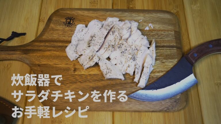 【筋トレ食】#5 炊飯器でサラダチキン！お手軽レシピ
