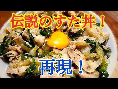 アラサー男子が、ハッスルしたくて…伝説のすた丼を再現してみたら…⁉︎まさか⁉︎元No.1ホストの宅飲みレシピ！