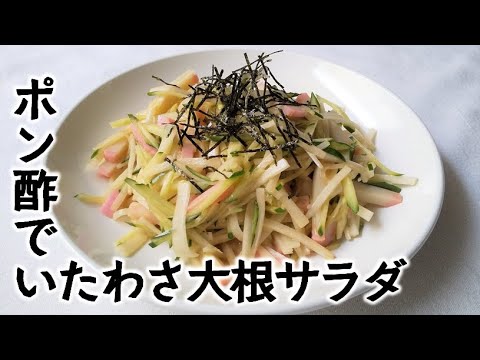 いたわさポン酢の大根サラダ【細ぉても太ぉてもかましません】