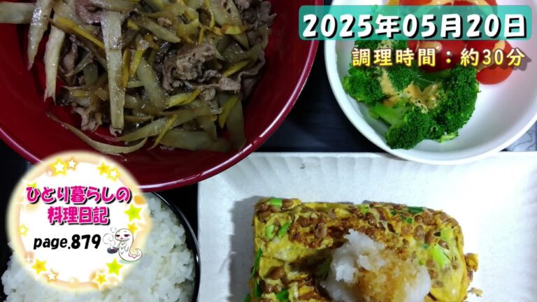 【page879】2025年05月20日【牛肉とごぼうの甘辛煮】でいただきます。