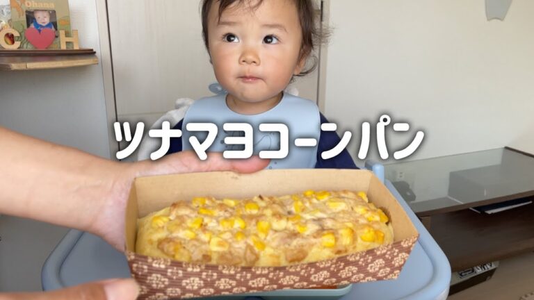 【家族で朝ごはん】ママの手作りツナマヨコーンパン🥖 おかわり連発！ 1人で半分食べちゃった！ 【1歳5ヶ月】
