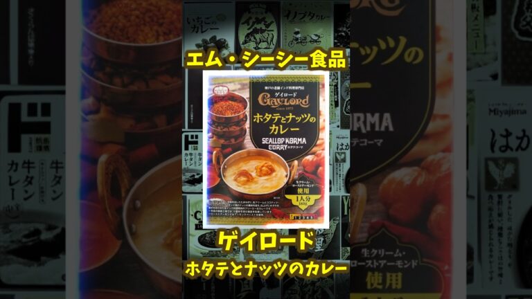 【ゲイロード ホタテとナッツのカレー】レトルトカレー紹介