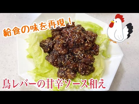 【高校生が作る！おつまみ】鳥レバーの甘辛ソース和え