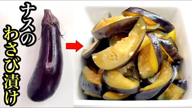 【簡単レシピ】自家製なすのわさび漬け！ツンとくる辛さがやみつきに◎