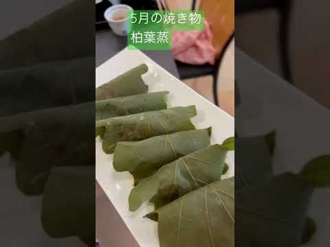 柏餅そっくり！5月の焼き物 柏葉蒸＃幸菜庵＃茶懐石料理教室＃shorts
