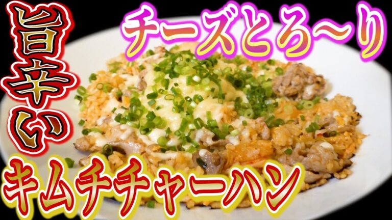 【旨辛】最高に美味しいキムチチャーハンを作ったらおかわりが止まらなかった
