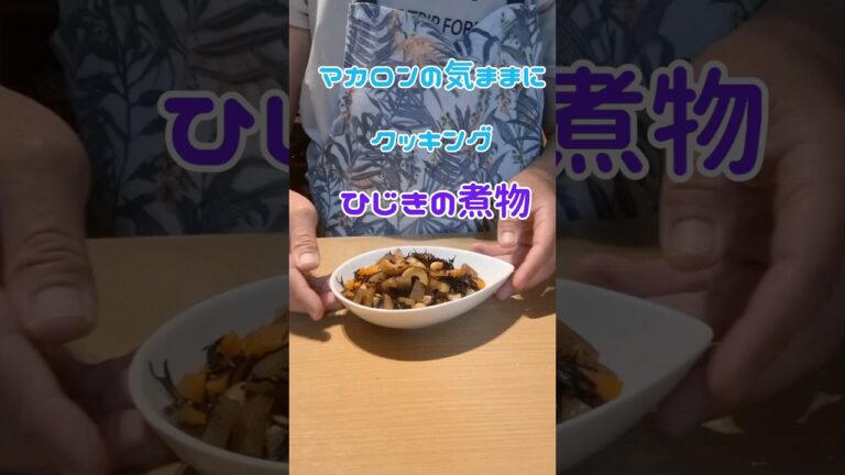 ひじきの煮物 #簡単美味しい #簡単レシピ #簡単ごはん #料理 #海藻#ヘルシ～食材
