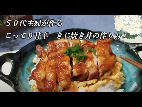 こってり美味しい５３歳が作るきじ焼きどんぶり