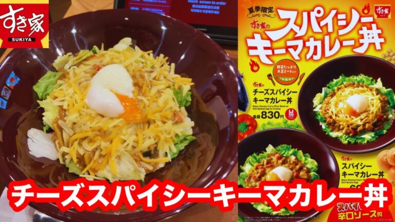 すき家 チーズスパイシーキーマカレー丼