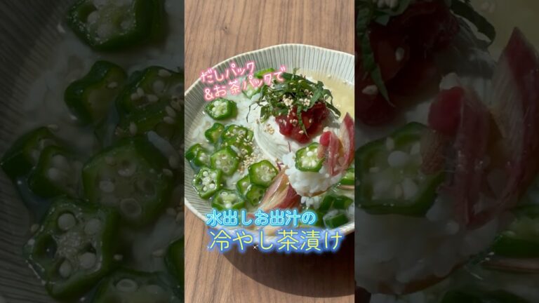【簡単！】水出しお出汁の冷やし茶漬け　＃だしパック #料理 #あっさり #さっぱり