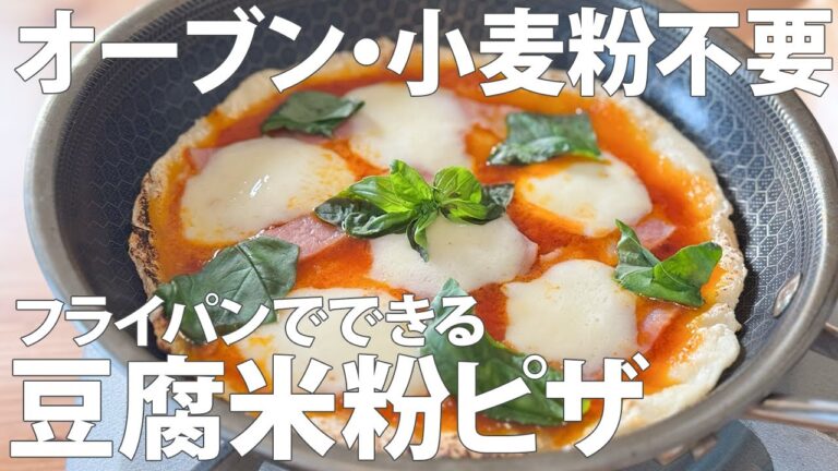 【豆腐でピザ!?】米粉を使ったグルテンフリーのお豆腐ピザをフライパンで作ります！【簡単レシピ 豆腐 ピザ】