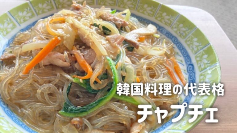 ごま油香る韓国定番料理のチャプチェ！【韓国家庭料理】