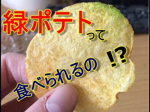 【衝撃】マジかよ「緑ポテト」は食べないほうがいい！