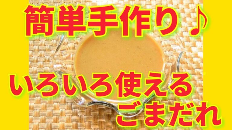 ★レシピ動画★鍋料理や棒棒鶏・冷しゃぶにも♡簡単♪いろいろ使えるしゃぶしゃぶのごまだれの作り方★【hirokoh(ひろこぉ)のおだいどこ】