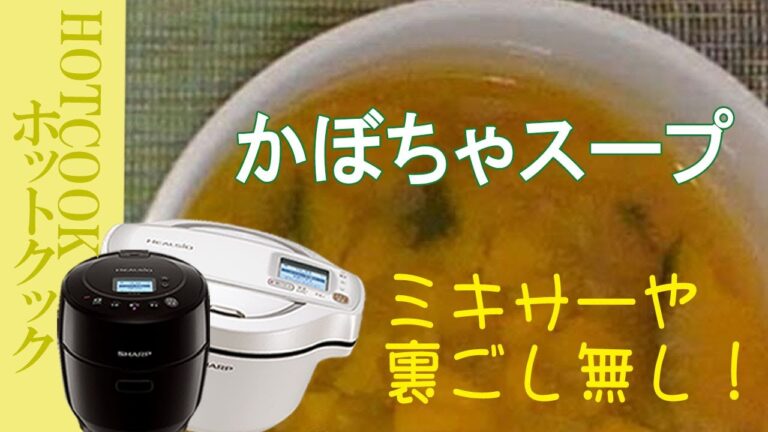 【かぼちゃスープ】ホットクックで煮ただけです。簡単！ミキサーや裏ごし無しでもOK