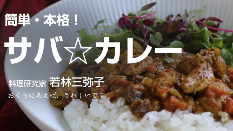【奇跡の調理法】ひとりでひと鍋いっちゃう美味しさ！簡単・本格　サバ☆カレー