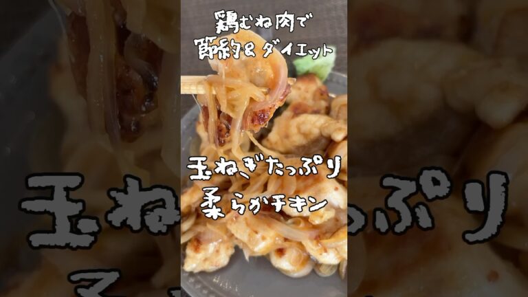 玉ねぎたっぷり柔らかチキン！鶏むね肉で節約ダイエット！#料理 #簡単料理動画 #簡単レシピ #ダイエットレシピ #節約レシピ 　#ダイエット料理#ダイエット#節約料理#節約
