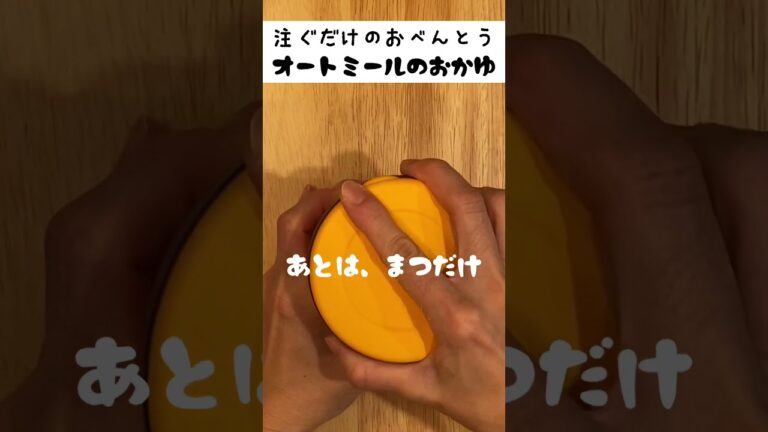 【スープジャーで温かいお弁当】注ぐだけ簡単！オートミール粥。朝寝坊OK作業時間2分！　#shorts